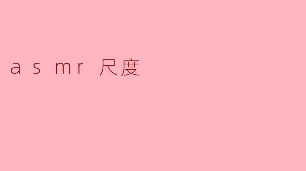 什么是ASMR尺度?