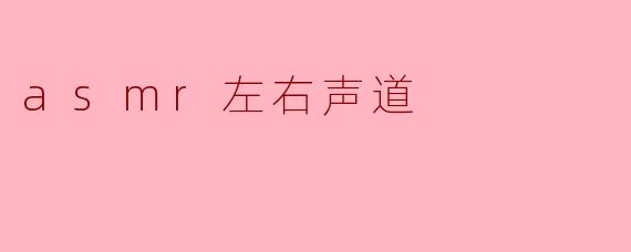 asmr左右声道