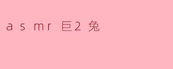 asmr巨2兔