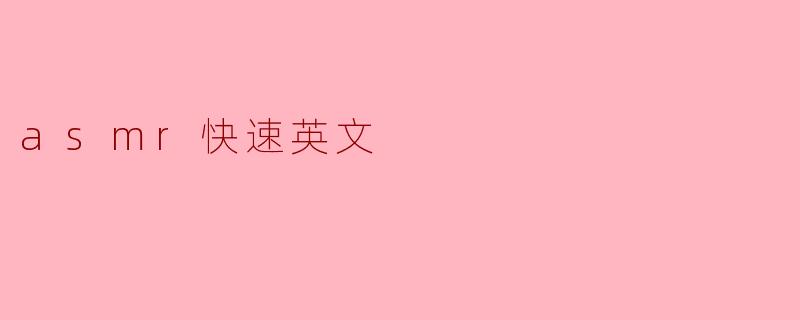 什么是ASMR快速英文？