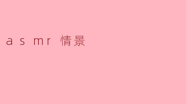asmr情景