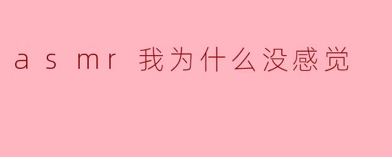 asmr我为什么没感觉