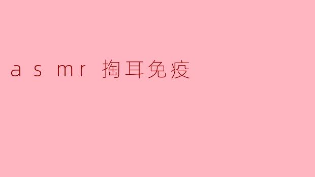 ASMR掏耳真的能提高免疫力吗?