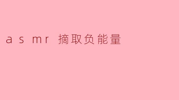 asmr摘取负能量