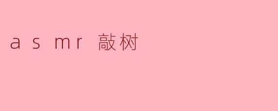 asmr敲树