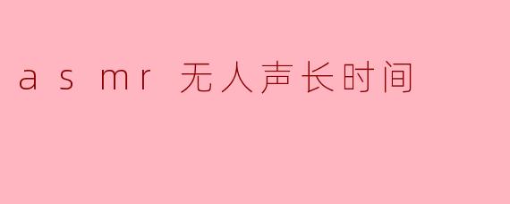 asmr无人声长时间