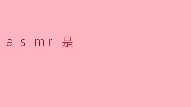 asmr是