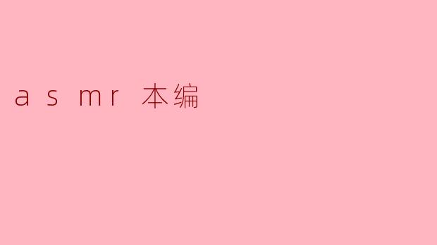 什么是ASMR?****