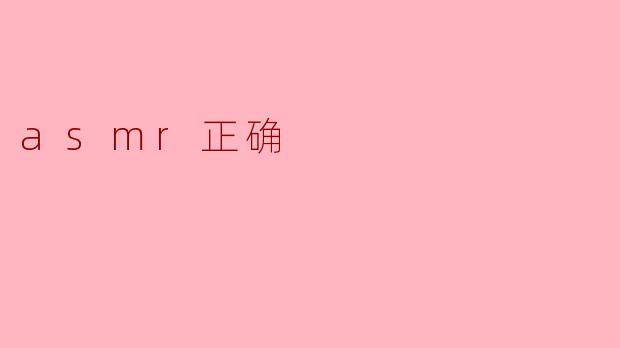 asmr正确