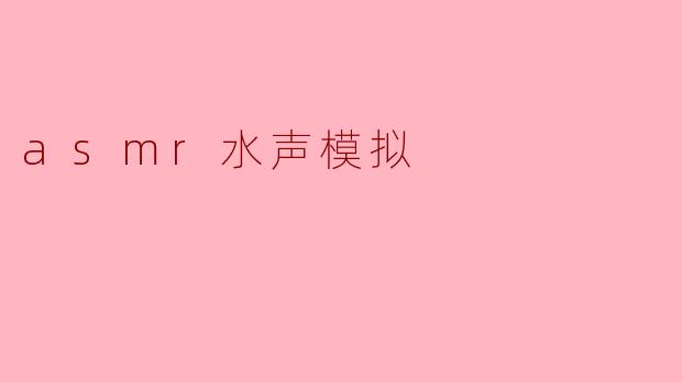 asmr水声模拟
