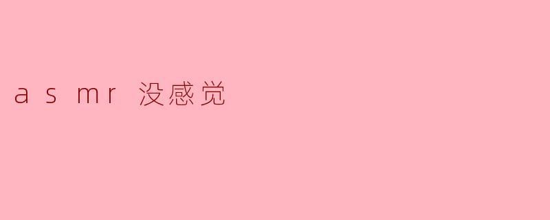 asmr没感觉