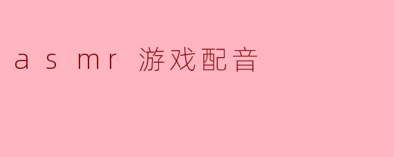 asmr游戏配音