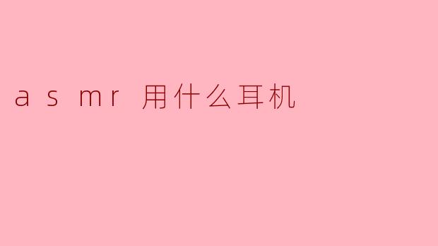 asmr用什么耳机