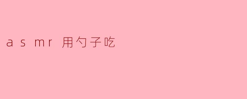 asmr用勺子吃