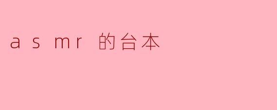 asmr的台本