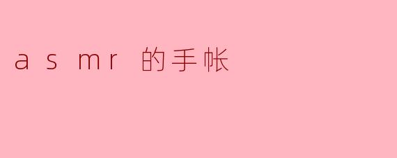asmr的手帐