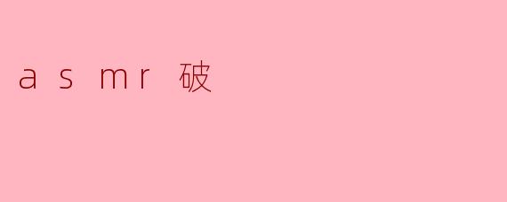 asmr破