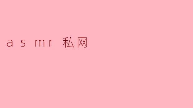 asmr私网