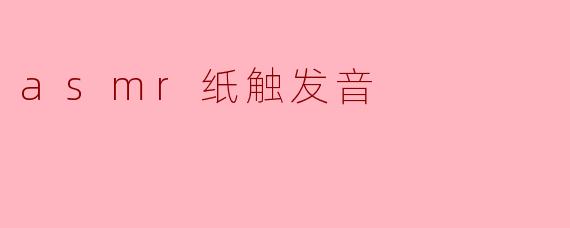 asmr纸触发音