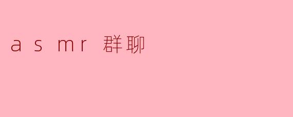 asmr群聊