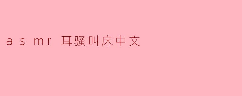 asmr耳骚叫床中文