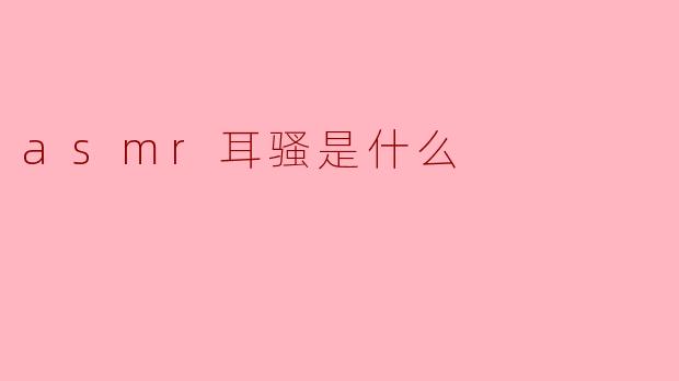 asmr耳骚是什么