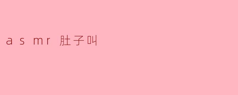 asmr肚子叫