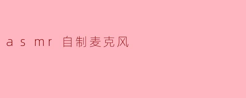 asmr自制麦克风