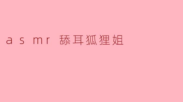 asmr舔耳狐狸姐