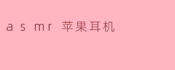 asmr苹果耳机