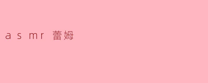 asmr蕾姆