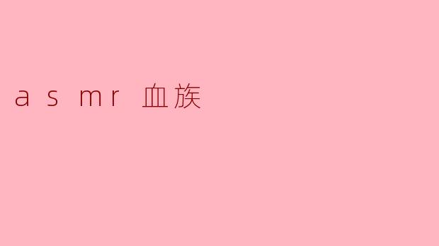 什么是“ASMR血族”?****