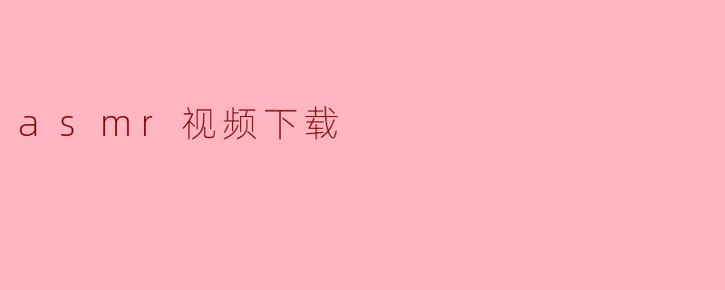 如何下载ASMR视频?
