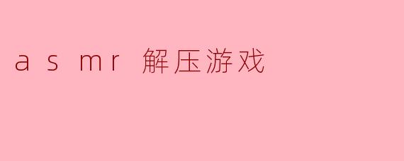 asmr解压游戏