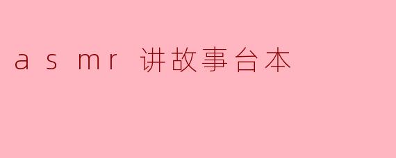 ASMR讲故事的奇妙世界