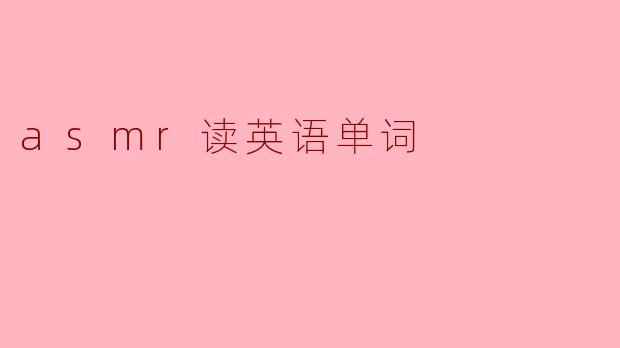 asmr读英语单词