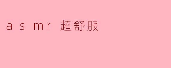 为什么许多人觉得ASMR听起来超舒服？****