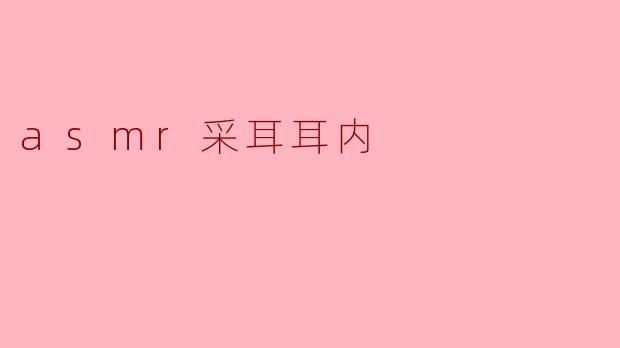 asmr采耳耳内