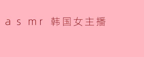 asmr韩国女主播
