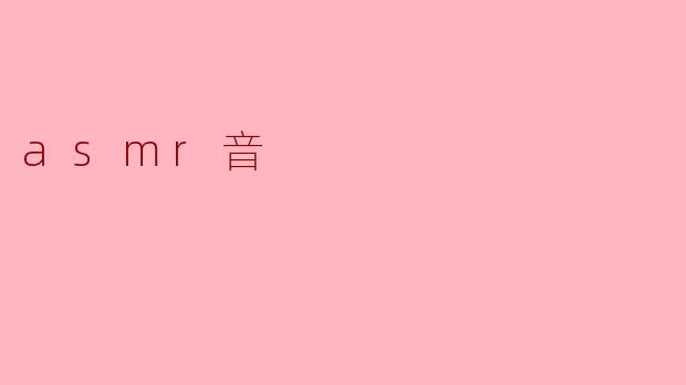 asmr音