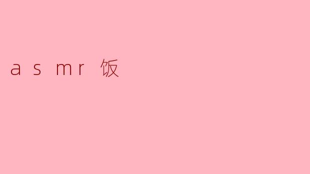 asmr饭