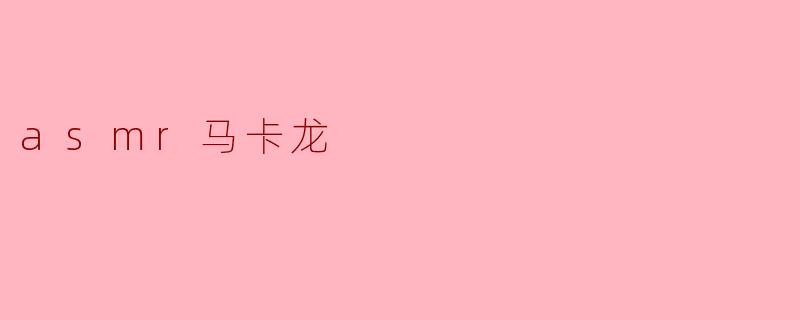 asmr马卡龙