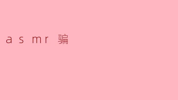 asmr骗