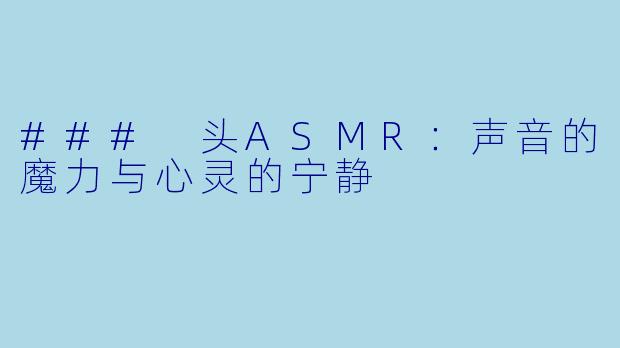 ### 头ASMR：声音的魔力与心灵的宁静
