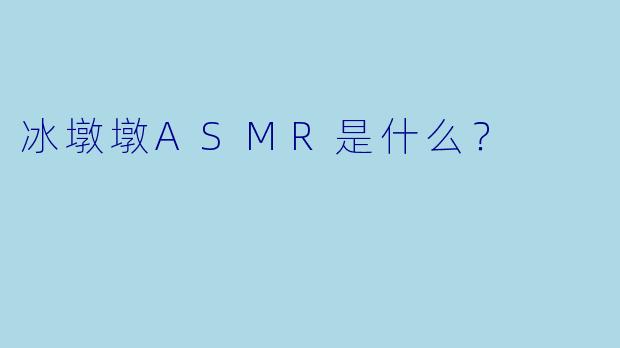 冰墩墩ASMR是什么？  