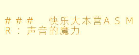 ### 快乐大本营ASMR：声音的魔力