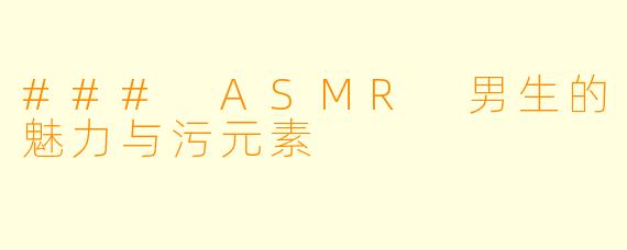 ### ASMR 男生的魅力与污元素