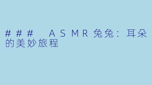 ### ASMR兔兔：耳朵的美妙旅程
