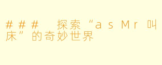 ### 探索“asMr叫床”的奇妙世界