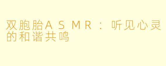 双胞胎ASMR：听见心灵的和谐共鸣